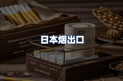 日本烟出口
