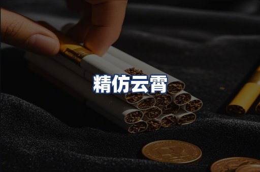 精仿云霄